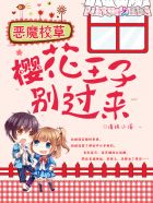 恶魔校草,别过来!