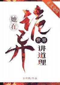 她在诡异世界讲道理