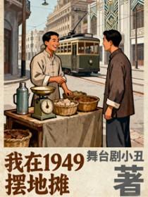 我在1949摆地摊