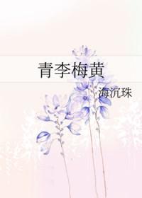 青李梅黄