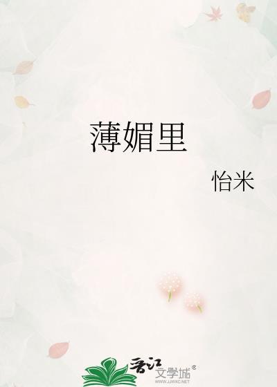 薄媚里