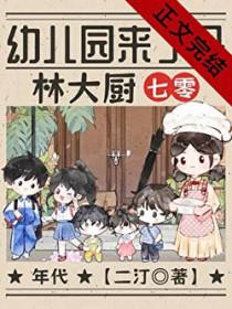 幼儿园来了个林大厨[七零]
