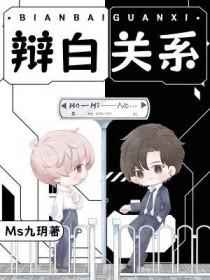 辩白关系