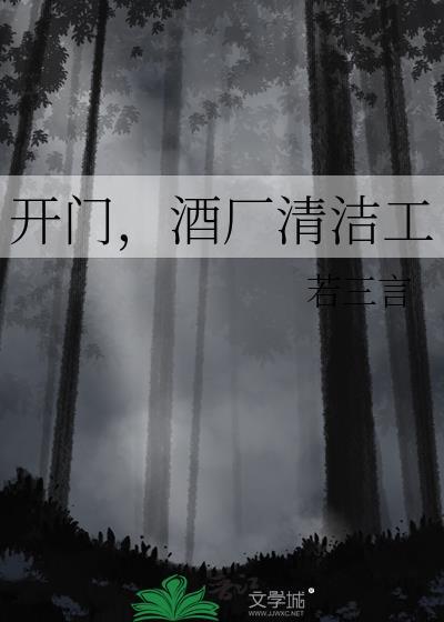 开门，酒厂清洁工