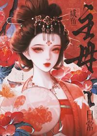 咸鱼主母日常