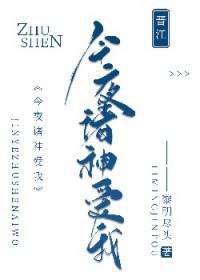 今夜诸神爱我