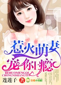 惹火萌凄，宠你上瘾！