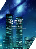 破烂事(高干)