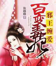 邪王缠爱，百变毒妃
