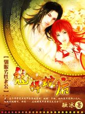 驯服劣性老公:彪悍蛇王好腹黑