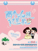 两个小孩过家家(高干)