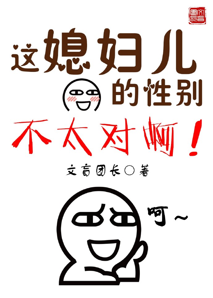 这媳妇儿的性别不太对啊!