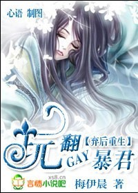 弃后重生:玩翻GAY暴君(全本)