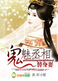 鬼魅丞相替身妻(大结局)