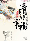 清朝幸福生活手札(种田)