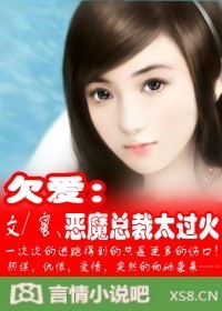 恶魔总裁你欠爱!