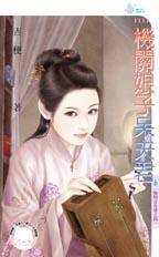 机关娘子呆夫君