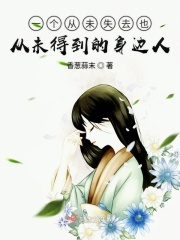 一个从未失去也从未得到的人