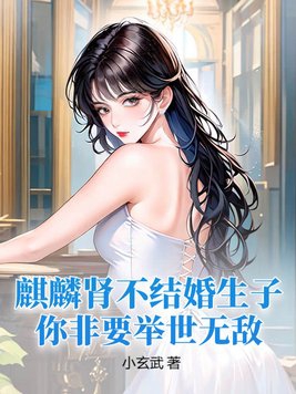 麒麟肾不结婚生子,你非要举世无敌?
