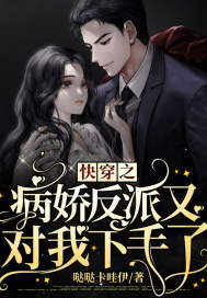 快穿:病娇反派又对我下手了