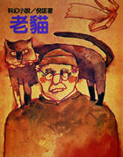 老猫