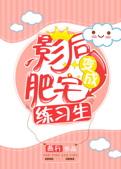 影后变成肥宅练习生?