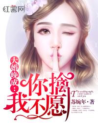 大婚晚成:你擒我不愿