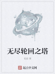无尽轮回之塔
