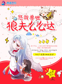 悠哉兽世:狼夫么么哒