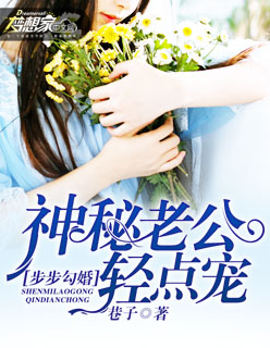 步步勾婚:神秘老公轻点宠
