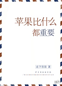 苹果比什么都重要(美食)