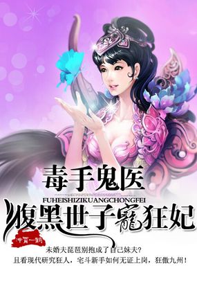 毒手鬼医:腹黑世子宠狂妃
