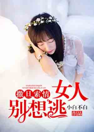 撒旦索情:女人别想逃