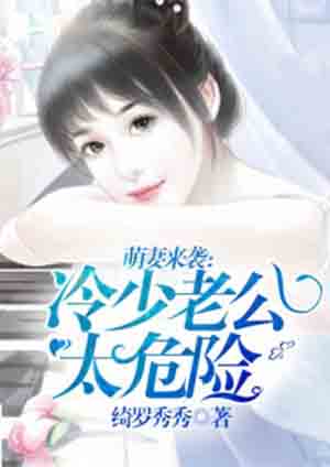 萌妻来袭:冷少老公太危险