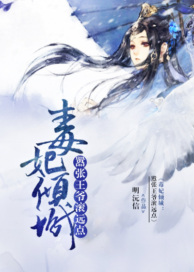 毒妃倾城:嚣张王爷滚远点