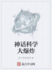 神话科学大爆炸