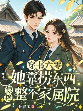 穿书六零：她靠捞东西惊艳整个家属院