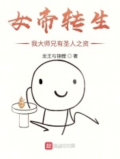 女帝转生:我大师兄有圣人之资