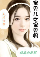 天才宝宝:宝贝儿女宝贝妈