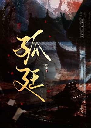 孤廷