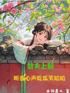 绑定吃瓜系统在皇宫玩转权谋