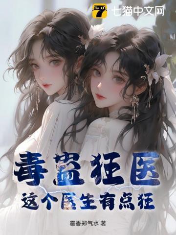 毒蛊狂医：这个医生有点狂