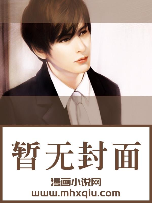 继承来的男人们[娱乐圈]