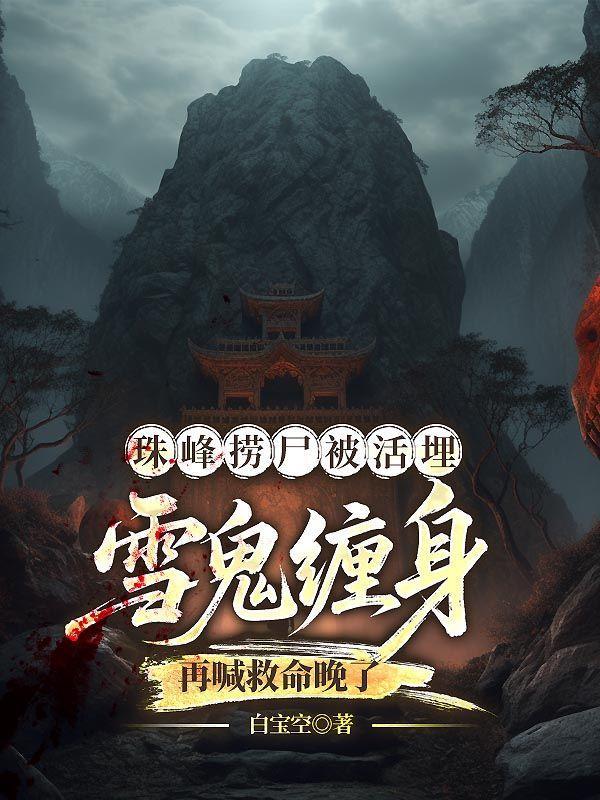 珠峰捞尸被活埋,雪鬼缠身再喊救命晚了