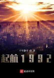 起航1992