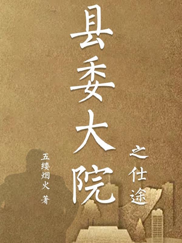 县委大院之仕途