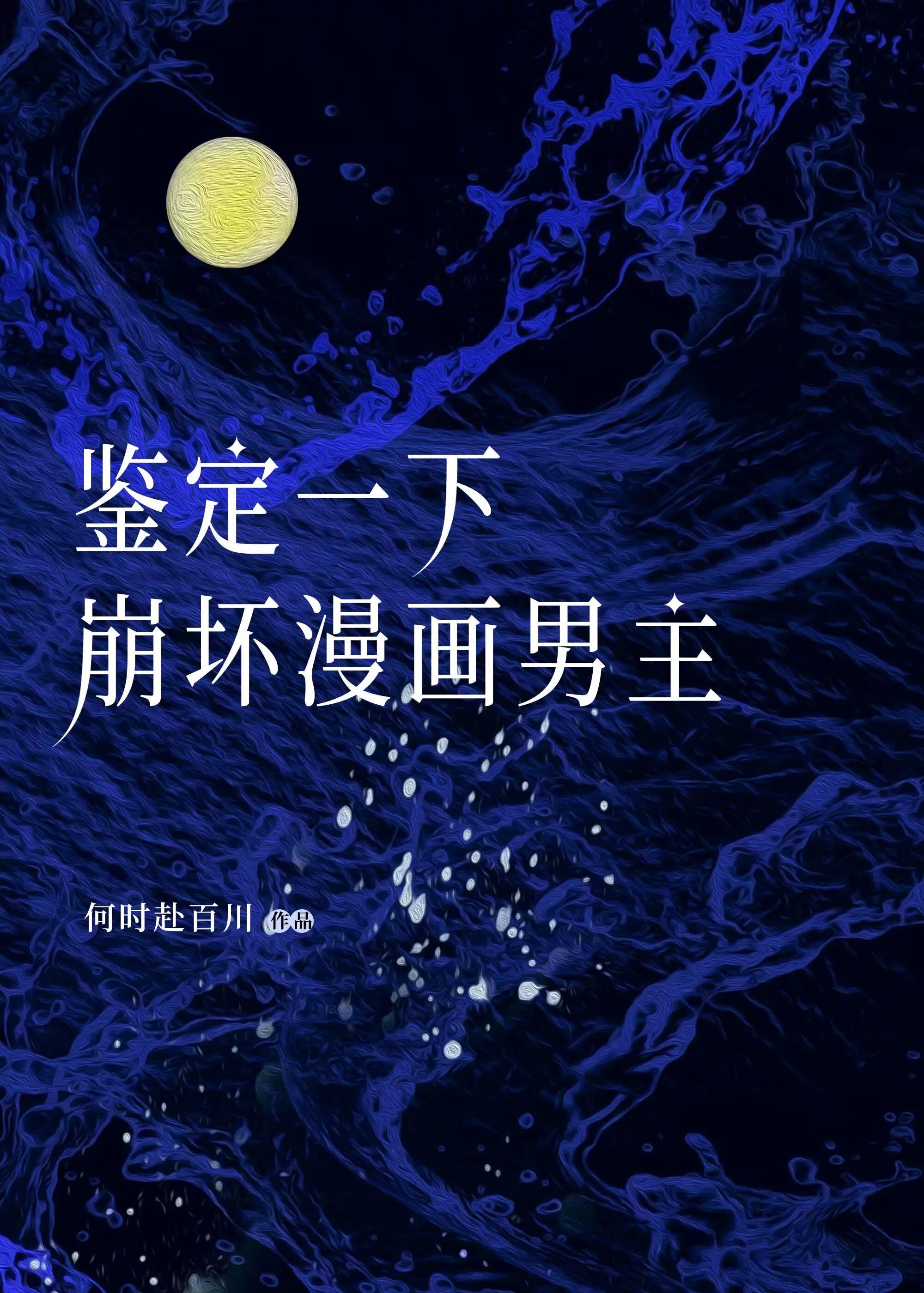 鉴定一下崩坏漫画男主