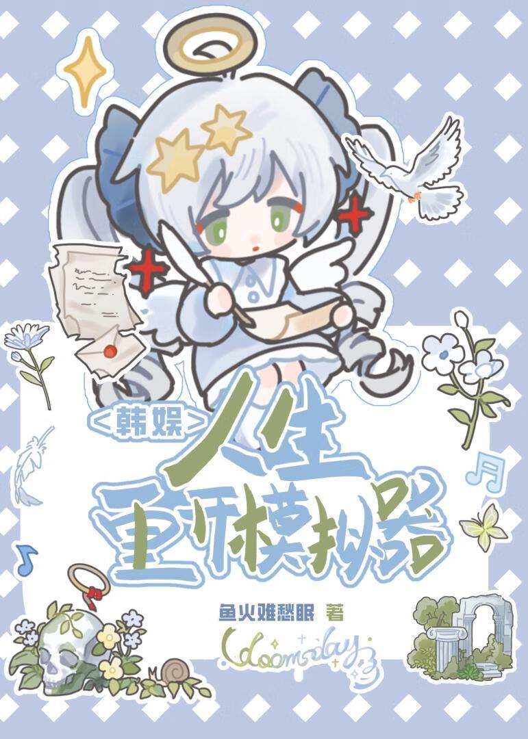 韩娱:人生重开模拟器