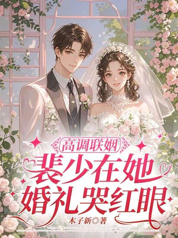 高调联姻，裴少在她婚礼哭红眼