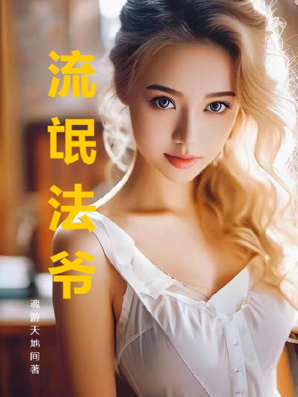 流氓法爷
